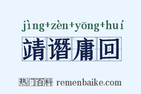 靖谮庸回是什么意思的图片